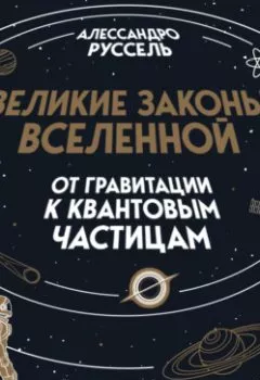 Аудиокнига - Великие законы Вселенной: от гравитации к квантовым частицам. Алессандро Руссель - слушать в Литвек