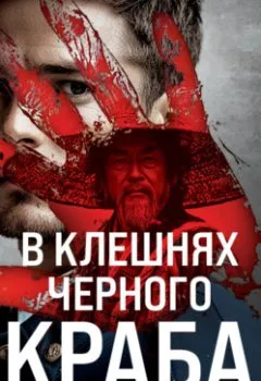 Аудиокнига - В клешнях черного краба. Эдуард Власов - слушать в Литвек