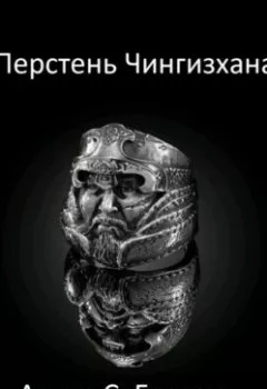 Обложка книги - Перстень Чингисхана - Сергей Громов