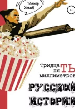 Аудиокнига - 35 миллиметров русской истории. Кино и историческая память. Виктор Анатольевич Хохлов - слушать в Литвек