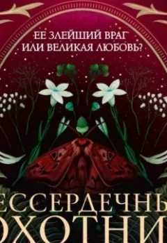 Аудиокнига - Бессердечный охотник. Кристен Чиккарелли - слушать в Литвек