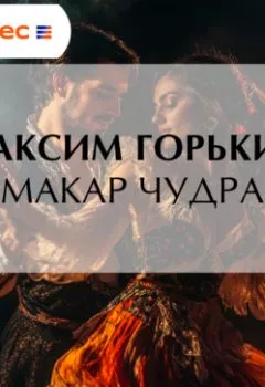 Аудиокнига - Макар Чудра. Максим Горький - слушать в Литвек