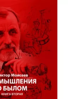 Аудиокнига - «Размышления о былом» книга 2. Виктор Александрович Моисеев - слушать в Литвек