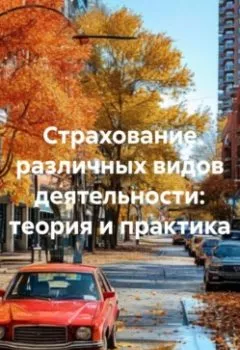 Аудиокнига - Страхование различных видов деятельности: теория и практика. Страховщик - слушать в Литвек