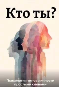 Аудиокнига - Кто ты: Психология типов личности простыми словами. Артем Демиденко - слушать в Литвек