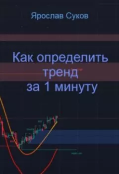 Аудиокнига - Как определить тренд за 1 минуту. Ярослав Васильевич Суков - слушать в Литвек