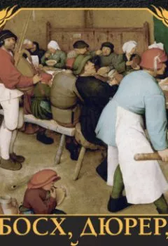 Аудиокнига - Босх, Дюрер, Брейгель. Елена Рачеева - слушать в Литвек