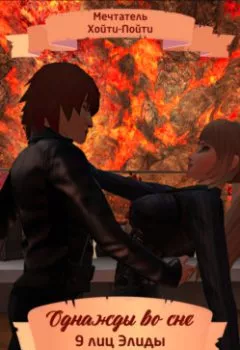 Обложка книги - Однажды во сне, 9 лиц Элиды, Серия 41 - Мечтатель Хойти-Пойти