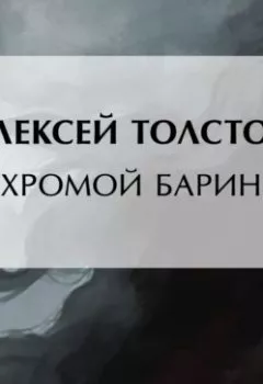Обложка книги - Хромой барин - Алексей Толстой