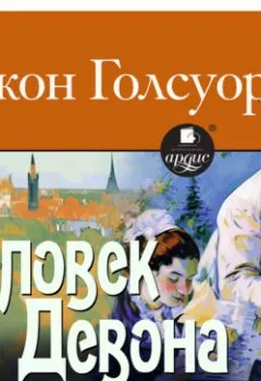 Аудиокнига - Человек из Девона. Рассказы. Джон Голсуорси - слушать в Литвек