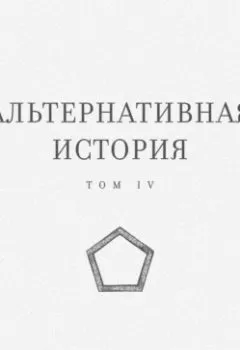 Аудиокнига - Альтернативная история. Том IV. Александр Король - слушать в Литвек