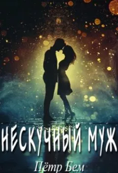 Аудиокнига - Нескучный муж. Пётр Бем - слушать в Литвек