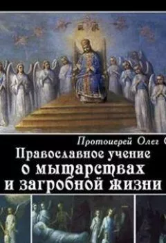 Обложка книги - Православное учение о мытарствах и загробной жизни - протоиерей Олег Стеняев