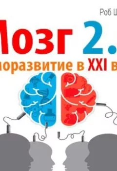 Аудиокнига - Мозг 2.0. Саморазвитие в XXI веке. Роб Шервуд - слушать в Литвек