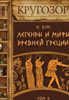 Аудиокнига - Легенды и мифы Древней Греции. Выпуск II. Николай Кун - слушать в Литвек
