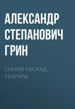 Обложка книги - Синий каскад Теллури - Александр Грин