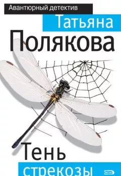 Обложка книги - Тень стрекозы - Татьяна Полякова