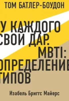 Аудиокнига - У каждого свой дар. MBTI: определение типов. Изабель Бриггс Майерс (обзор). Том Батлер-Боудон - слушать в Литвек