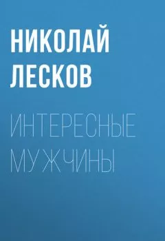 Обложка книги - Интересные мужчины - Николай Лесков