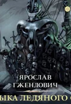 Аудиокнига - Владыка ледяного сада. Носитель судьбы. Ярослав Гжендович - слушать в Литвек