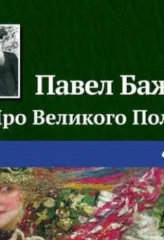 Обложка книги - Про Великого Полоза - Павел Бажов