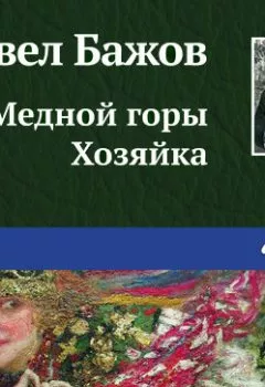 Обложка книги - Медной горы Хозяйка - Павел Бажов