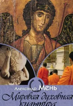Обложка книги - Мировая духовная культура - протоиерей Александр Мень