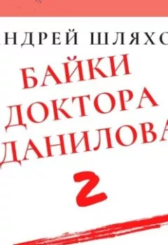 Обложка книги - Байки доктора Данилова 2 - Андрей Шляхов