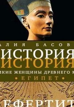 Обложка книги - Великие женщины древнего Египта. Царица Нефертити - Наталия Басовская