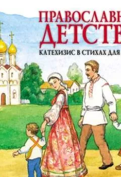 Обложка книги - Православное детство. Катехизис в стихах для детей - священник Андрей Алексеев