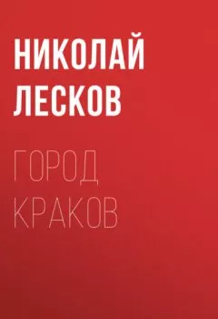 Книга - Город Краков. Николай Лесков - прослушать в Литвек