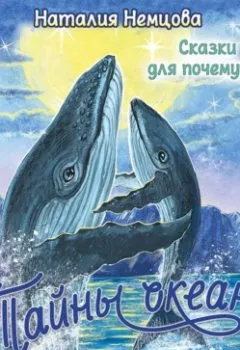 Обложка книги - Тайны океана. Сказки для почемучки - Наталия Немцова
