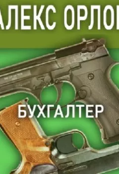 Аудиокнига - Бухгалтер. Алекс Орлов - слушать в Литвек