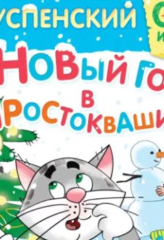 Обложка книги - Новый год в Простоквашино - Эдуард Успенский