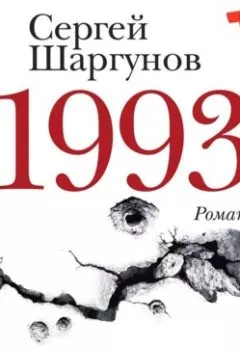 Книга - 1993. Сергей Шаргунов - прослушать в Литвек