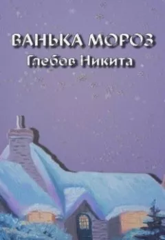 Обложка книги - Ванька Мороз - Никита Александрович Глебов