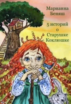Обложка книги - 5 историй о Старушке Коклюшке - Марианна Беняш