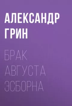 Обложка книги - Брак Августа Эсборна - Александр Грин