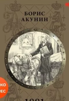 Аудиокнига - 1881. Борис Акунин - слушать в Литвек