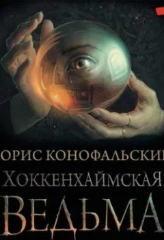 Аудиокнига - Хоккенхаймская ведьма. Борис Конофальский - слушать в Литвек