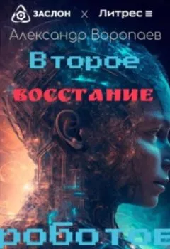 Книга - Второе восстание роботов. Александр Воропаев - прослушать в Литвек