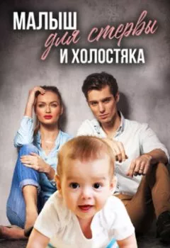 Обложка книги - Малыш для стервы и холостяка - Анастасия Градцева