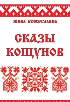 Обложка книги - Сказы кощунов - Жива Божеславна
