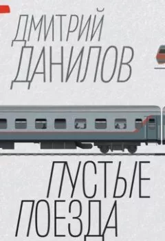 Аудиокнига - Пустые поезда 2022 года. Дмитрий Данилов - слушать в Литвек