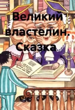 Обложка книги - Великий Властелин. Сказка - Богиня Елена Атюрьевская