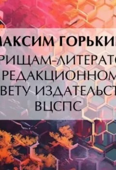 Аудиокнига - Товарищам-литераторам и редакционному совету издательства ВЦСПС. Максим Горький - слушать в Литвек