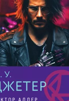 Аудиокнига - Доктор Аддер. Кевин Джетер - слушать в Литвек