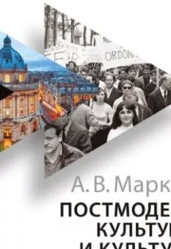 Книга - Постмодерн культуры и культура постмодерна. Лекции по теории культуры - Александр Марков - скачать полностью Обложка книги - Постмодерн культуры и культура постмодерна. Лекции по теории культуры - Александр Марков