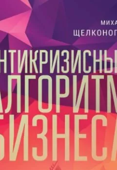 Аудиокнига - Антикризисный алгоритм бизнеса. Михаил Щелконогов - слушать в Литвек