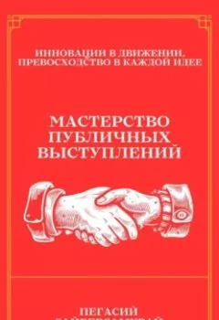 Обложка книги - Мастерство Публичных Выступлений - Пегасий Сайберсамурай